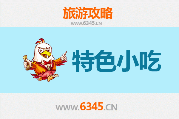 高雄新兴旅游必吃特色小吃攻略